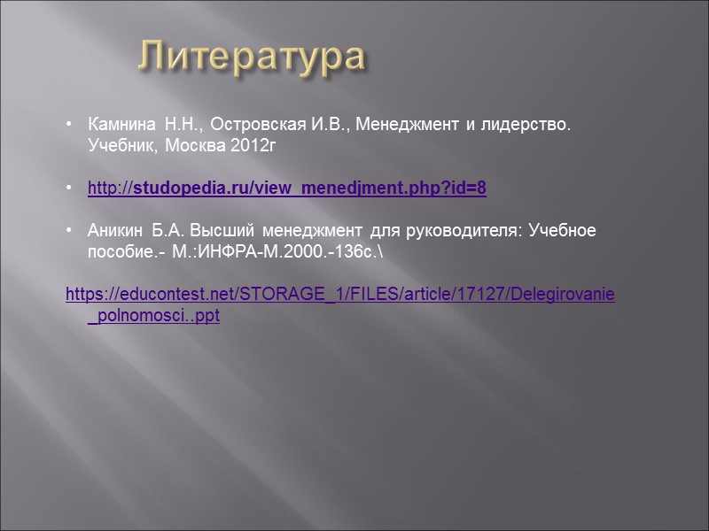 Литература Камнина Н.Н., Островская И.В., Менеджмент и лидерство. Учебник, Москва 2012г  http://studopedia.ru/view_menedjment.php?id=8 